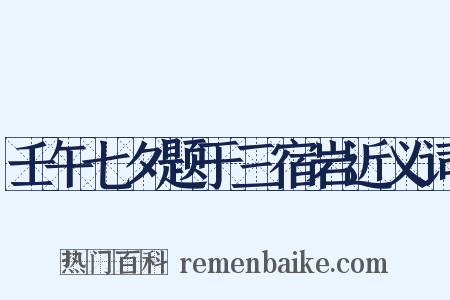 壬午七夕题于三宿岩近义词是什么意思的图片